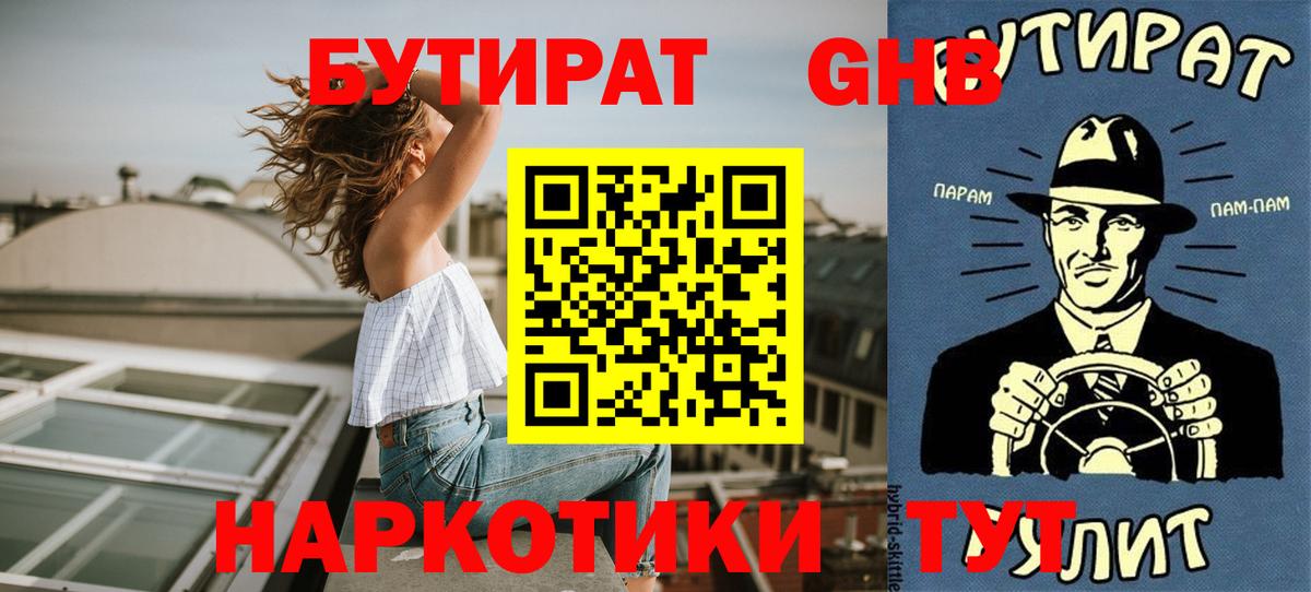 Бутират GHB Шебекино