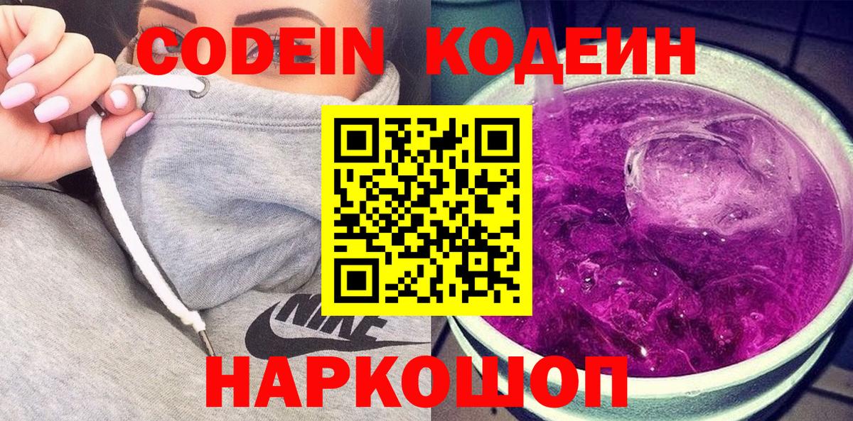как найти   Кодеиновый сироп Lean напиток Lean (лин)  Шебекино  Вход с VPN  Codein напиток Lean (лин) 